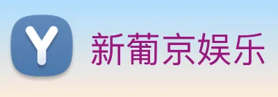 新葡京娱乐 Logo